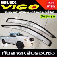 ราคา คิ้วกันสาด กันสาด คิ้ว สีบรอนเงิน รุ่น 4ประตู โตโยต้า วีโก้ Toyota Vigo 2005 2010 ใส่ร่วมกันได้ (14762073211)