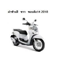 ราคา แท้100 ฝาข้าง ฝาครอบท้าย ฝาครอบข้าง scoopy i ปี 2017 2018 เบิกศูนย์ HONDA เฟรมรถ เปลือกรถ ชุดสีscoopy i H056 (7477169307)