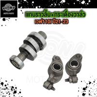 ราคา กระเดื่องวาล์ว แคม WAVE110 I 2021 กระเดื่องวาล์ว เวฟ110i LED 2021 2023 แกนราวลิ้น ชุด (21619665165)