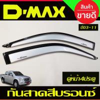 ราคา Isuzu D Max กันสาด สีบรอนซ์ รุ่น4ประตู ISUZU D MAX DMAX 2002 2003 2004 2005 2006 2007 2008 2009 2010 2011 A (1434886078)
