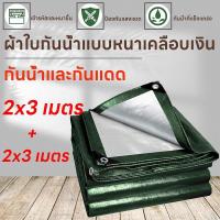 ราคา ผ้าใบกันฝน กันแดด ขนาด2x3เมตร มีตาไก่ ผ้าใบพลาสติกเอนกประสงค์ ผ้าฟาง ผ้าใบคลุมรถ ผ้าใบกันแดด ผ้าใบกันน้ำ ผ้าใบปูพื้น ผ้าใบคุลมเต้นท์ สีเขียว (21594004290)
