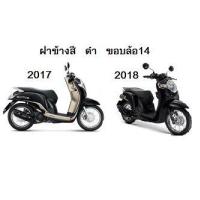 ราคา แท้100 ฝาข้าง ฝาครอบท้าย ฝาครอบข้าง scoopy i ปี 2017 2018 เบิกศูนย์ HONDA เฟรมรถ เปลือกรถ ชุดสีscoopy i H056 (7477169288)