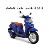 ราคา แท้100 ฝาข้าง ฝาครอบท้าย ฝาครอบข้าง scoopy i ปี 2017 2018 เบิกศูนย์ HONDA เฟรมรถ เปลือกรถ ชุดสีscoopy i H056 (7477169316)