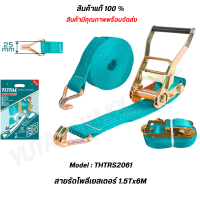 ราคา TOTAL สายรัดโพลีเอสเตอร์ เข็มขัดรัดของ รับน้ำหนัก 1 5 ตัน 2 ตัน THTRS2061 THTRS2101 (20278697921)