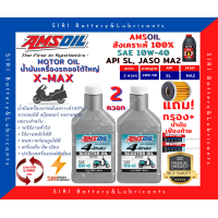 ราคา Sale ชุด2ควอท น้ำมันเครื่อง แถมกรอง แถมเฟืองท้าย X Max แอมซอย AMSOIL 10W 40 สังเคราะห์100 รถสกูตเตอร์ รถออโต้ Amsoil Synthetic (11151245382)