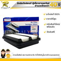 ราคา ไส้กรองอากาศ SUZUKI APV CARRY ซูซูกิ เอพีวี แครี่ 13780 61J00 000 แท้ (786316553)
