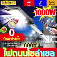 ราคา รับประกัน10ปี ไฟถนน โคมไฟถนน แสงสีขาว 1000W ความสว่างสูง กันน้ำIP67 ป้องกันฟ้าผ ไฟเซ็นเซอร์ ไฟLED ไฟโซล่าเซลล์ โคมไฟโซล่าเซลล์ พลังงานแสงอาทิตย์ ไฟถนนโซล่าเซลล์ ไฟพลังงานแสงอาทิตย์ ไฟแสงอาทิตย์ ไฟส่อ 