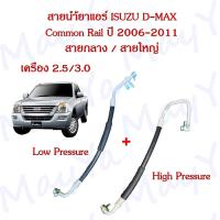 ราคา สายน้ำยาแอร์ ท่อแอร์ สายแอร์ Isuzu D Max Commonrail อีซูซุ ดีแม็ก คอมมอนเรล ปี 2006 2011 สายกลาง สายใหญ่ High Low pressure (21523462970)
