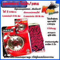 ราคา ชุด โซ่ สเตอร์ เลส SONIC DASH LS 14 30 120L OSAKI โซ่สีชมพู420 มอเตอร์ไซค์ S โซนิค แดช สเตอร์หน้ามีให้เลือก 13 16 สเตอร์หลังมีให้เลือก 24 36 14 34 120L โซ่ชมพู (12090715781)