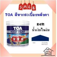 ราคา พร้อมส่ง สีทากระเบื้อง สีทาหลังคาและสีอเนกประสงค์ TOA Roof Paint R491 น้ำเงินไพลิน (6764242270)
