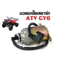 ราคา มอเตอร์สตาร์ท ไดสตาร์ทเดิม รถวิบาก ATV GY6 ใช้งานได้กับ50cc Honda Clones 70cc 110cc 125cc 250cc ฯลฯ ไดสตาร์ท มอเตอร์ไดสตาร์ท ATV พร้อมส่ง (21723101855)