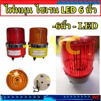 ราคา ไฟหมุน LED ไซเรน 6นิ้ว ไฟฉุกเฉิน ไฟไซเรน เตือนภัย สีเหลืองหรือสีแดง CCS ใช้ได้ทั้ง 12V 24V 220V ในตัวเดียว warning light ไฟหมุน (21230289375)