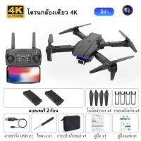 ราคา Monqiqi รุ่นขายดี E88pro 4K โดรนติดกล้อง แบตเตอรี่ 3 ก้อน กลับอัตโนมัติที่ 0 โดรนบังคับ โดรนจิ๋ว โดรนถ่ายภาพ GPS รีโมทคอนล (21382765261)