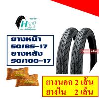 ราคา ยางนอกยางในขอบ17 ชุด แก้มเตี้ย ลายไฟ พร้อมยางใน 50 85 50 90 50 100 60 90 70 90 17 (8726261999)