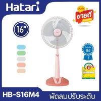 ราคา Hatari พัดลมปรับระดับ 16 นิ้ว รุ่น HB S16M4 เลือกสีได้ (21480790818)