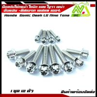 ราคา น็อตจับโช้คหน้า น็อตยึดโช้คหน้า โซนิค แดช โนวา เทน่า เลสแท้100 1ชุด12ตัว น็อตเบอร์12 มีหลายหัว น็อตยึดโช้คโซนิค น็อตโช้ค (11713262243)