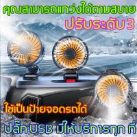 ราคา ใช้ได้ในรถและในบ้าน หมุนได้รอบทิศทาง 360 XiaoM พัดลมในรถยนต์ USB เหมาะสำหรับรถทุกรุ่น ใช้ได้ในรถและในบ้าน พัดลมติดรถยนต์ พัดลมติดรถ พัดลมในรถยนต์ พัดลมสามหัวติดรถ พัดลมใช้ในรถ พัดลมติดรถบรรทุก พัดลมชา