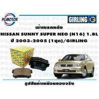 ราคา ผ้าเบรคหลัง NISSAN SUNNY SUPER NEO N16 1 8L ปี 2003 2005 1ชุด GIRLING (18264450322)