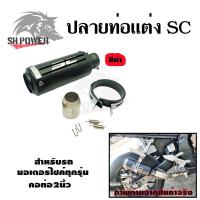 ราคา ปลายท่อแต่ง SC คอ 2 นิ้ว ปลายท่อ กระป๋องทรง SC ใส่คอ 2 นิ้ว 0143 (21574681137)