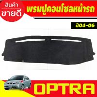 ราคา พรมปูหน้ารถ พรมปูคอนโซลหน้ารถ พรม เชฟ CHEVROLET OPTRA 2004 2005 2006ใส่ร่วมกันได้ (453998438)