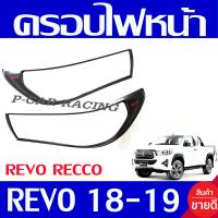 ราคา ครอบไฟหน้า ฝาไฟหน้า 2ชิ้น รุ่นท๊อป ผิว ดำด้าน โลโก้แดง โตโยต้า รีโว่ รีโว Toyota Revo 2018 2019 ใส่ร่วมกันได้ A (5924666632)