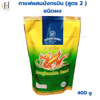 ราคา กาแฟมังกรบิน กาแฟผสม สูตร2 ชนิดผง กาแฟมังกร แท้ กาแฟสำเร็จรูป กาแฟโบราณ มังกรบิน กาแฟ กาแฟผสม มังกรบินเขียว 1 ลัง 24 ถุง (21550867735)