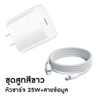 ราคา 25W ชาร์จเร็ว PD สายชาร์จไอโฟน USB C to Lightning ที่ชาร์จโทรศัพท PD สำหรับ iPhone 14 13 12 11ProMax X XS 8 7 6 SE iPad iPod หัวแท้ 25W รับประกัน1ปี (19629488660)