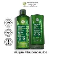 ราคา เซ็ทพิเศษ แพ็คคู่ อีฟ โรเช Yves Rocher Anti Hair Loss Shampoo 300 มล conditioner 200 มล แชมพูและครีมนวดลดผมร่วง จบปัญหาผมร่วง บิ้วผมใหม่ใน 4 สัปดาห์ ยาสระผม แชมพู แชมพูแก้ผมร่วง ครีมนวดผม (21648413909