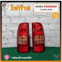 ราคา ไฟท้าย MAZDA FIGHTER ปี 2003 2005 มาสด้า ไฟเตอร์ ยี่ห้อ A A MOTOR คู่ (11733984023)