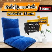 ราคา Took88 เก้าอี้ญี่ปุ่น เก้าอี้ญี่ปุ่นแบบนั่งพื้น 4 ช่อง ปรับได้ 6 ระดับ เบาะหนา 10 cm เบาะ โซฟาญี่ปุ่น เก้าอี้ปรับนอน (16002754947)