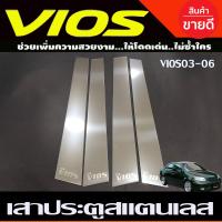 ราคา เสาประตูสแตนเลส TOYOYA VIOS 2003 2004 2005 2006 มี4ชิ้น T (1148840218)