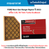 ราคา FD กรองอากาศ FORD Next Gen Ranger Raptor ปี 2022 เครื่อง 3 0L V6 Twin Turbo EcoBoost อะไหล่แท้เบิกศูนย์ (21464696703)