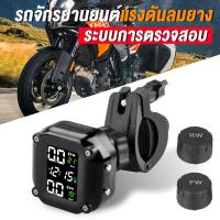 ราคา ระบบเตือนภัยแรงดันลมยางรถจักรยานยนต์ อุปกรณ์ TPMS พร้อมเซนเซอร์ภายนอก 2 ตัว ชาร์จพลังงานแสงอาทิตย์ USB (21441372007)