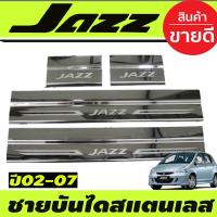 ราคา ชายบันไดสแตนเลส ฮอนด้า แจ๊ส HONDA JAZZ 2002 2003 2004 2005 2006 2007 AC (379254737)