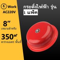 ราคา Alarm Bell กระดิ่ง กระดิ่งไฟฟ้า รุ่น 220v ฉุกเฉินกลมแดง กระดิ่ง กระดิ่งสัญญาณเตือน 4นิ้ว 6นิ้ว 8นิ้วไฟฟ้า สัญญาณเตือน ใช้คู่กับสวิทซ์ กริ่งฉุกเฉิน ไทยอิเล็คทริคเวิร์ค กริ่งเตือนภัย (20889966300)