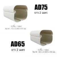 ราคา รางแอร์ NANO อุปกรณ์รางแอร์ ข้อต่อตรง รางพลาสติก ราง ครอบ ท่อแอร์ ยาว 2 เมตร NANO 10 ชิ้น กล่อง AD65 AD75 (21568739637)