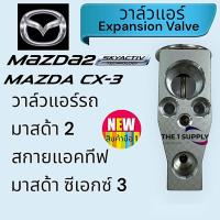 ราคา วาล์วแอร์ มาสด้า 2 สกายแอคทีฟ ซีเอกซ์ 3 Mazda 2 Skyactiv Mazda CX 3 Expansion Valve (20691877819)