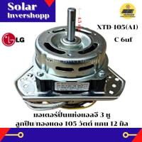 ราคา มอเตอร์ปั่นแห้ง LG 3 หู 105 วัตต์ แกน 12 มิล ลูกปืน ทองแดง XTD 105 A1 มอเตอร์ปั่นแห้งแอลจี 3 หู มอเตอร์เครื่องซักผ้าถังปั่นแห้งแอลจี (13283595432)