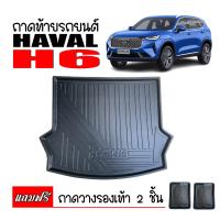 ราคา ถาดท้ายรถยนต์ Haval H6 แถมถาด ถาดสัมภาระท้ายรถ ถาดรองท้ายรถ ถาดปูท้ายรถ ถาดวางสัมภาระท้ายรถ ถาดรองพื้นรถยนต์ ถาดท้าย ถาดสัมภาระ ถาด (14086837838)