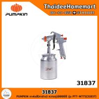 ราคา PUMPKIN กาพ่นสี กาล่าง ความจุ1000ซีซี PTT W77S 31837 (21449540090)