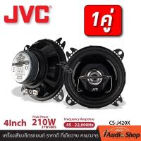 ราคา 1คู่ ลำโพงรถ ลำโพงติดรถยนต์ ลำโพงแกนร่วม ขนาด4นิ้ว 2ทาง จำนวน1คู่ JVC CS J420X iaudioshop (624566962)