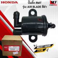 ราคา ปั๊มติ๊ก RMT รุ่น AIR BLADE สีดำ HONDA ปั๊มติ๊กแอร์เบรด air blade สินค้าเกรดเอ สินค้าพร้อมจัดส่ง (21620026700)