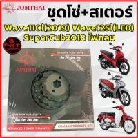 ราคา ชุดโซ่สเตอร์ เดิมๆ ตราพระอาทิตย์ สำหรับเวฟ110i เวฟ125i MSX Dream i MSX WAVE110i WAVE125i WAVE125 WAVE100S UBOX DREAM SUPERCUB ขนาด 420 428H (21489552999)