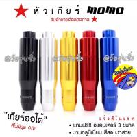 ราคา วัยรุ่นซิ่ง หัวเกียร์ หัวเกียร์MOMO รุ่นมีปุ่มกด AUTO มีปุ่มกด สีแดง 1ชิ้น (712406807)