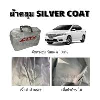 ราคา ผ้าคลุมรถ HONDA City ตรงรุ่น ฮอนด้า ซิตี้ ผ้าคลุมรถยนต์ ผ้าคลุมรถเก๋ง แบบเต็มคัน Silver Coat ผ้าคลุมซิลเวอร์โค้ทตัดตรงรุ่น กันแดด กันน้ำ กันฝุ่น ผ้าเคลือบสารกันยูวี ไม่กรอบร่อนติดสีรถ น้ำหนักเบา คลุมง