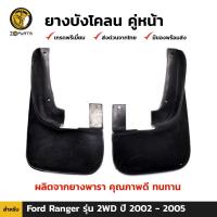 ราคา ยางบังโคลน Ford Ranger 2WD 2002 05 คู่หน้า คู่หลัง ฟอร์ด เรนเจอร์ ชุดยางบังโคลน กันโคลน ยางกันโคลน คุณภาพดี ทนทาน (20534687027)