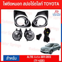 ราคา ไฟตัดหมอก สปอร์ตไลท์ TOYOTA สำหรับรถรุ่น ALTIS อัลติส 2011 2013 TY 422E (19576365652)