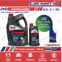 ราคา PTT DYNAMIC COMMONRAIL ปตท น้ำมันเครื่อง ดีเซล กึ่งสังเคราะห์ ไดนามิค คอมมอนเรล 10w30 ขนาด 6ลิตร ฟรี 1 ลิตร (21718124045)
