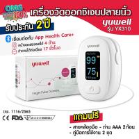 ราคา Yuwell เครื่องวัดออกซิเจนปลายนิ้ว รุ่น YX310 Fingertrip Pulse Oximeter ได้รับมาตรฐาน อย ไทย รับประกัน 2 ปี (21453255513)