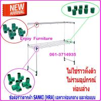 ราคา ข้อต่อราวตากผ้า SANKI เฉพาะท่อนกลาง และท่อนบนเท่านั้น อะไหล่ข้อต่อ ราวตากผ้าซันกิ เฉพาะอะไหล่ข้อต่อ ไม่ใช่ราวทั้งตัว พร้อมน็อต (10829959889)